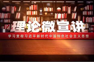 波切蒂诺：我们在门前不够冷静 次回合可以改变现状